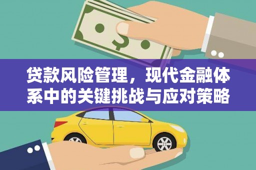 班戈贷款风险管理，现代金融体系中的关键挑战与应对策略