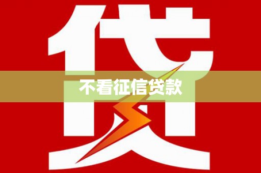 班戈不看征信贷款