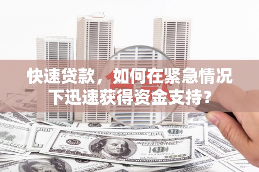 班戈快速贷款，如何在紧急情况下迅速获得资金支持？