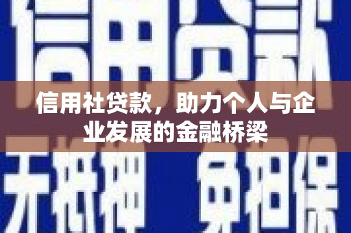 班戈信用社贷款，助力个人与企业发展的金融桥梁
