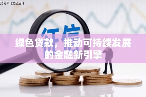 班戈绿色贷款，推动可持续发展的金融新引擎