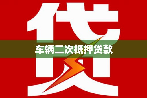 班戈车辆二次抵押贷款
