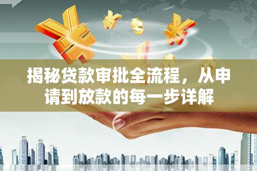 班戈揭秘贷款审批全流程，从申请到放款的每一步详解