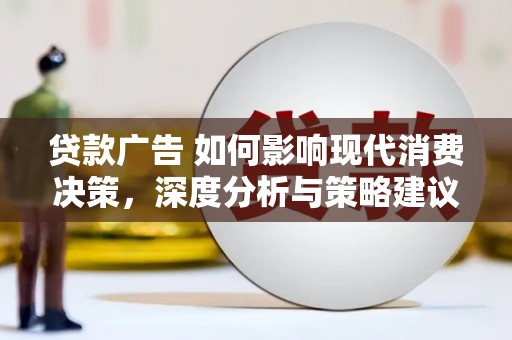 班戈贷款广告 如何影响现代消费决策，深度分析与策略建议