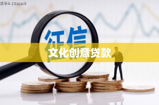 班戈文化创意贷款