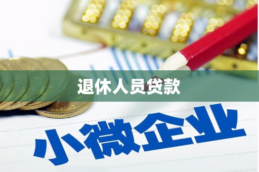 班戈退休人员贷款