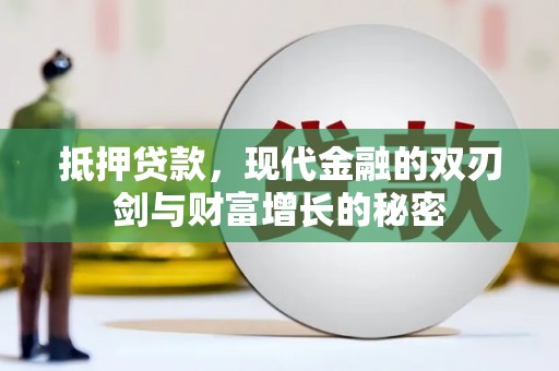 班戈抵押贷款，现代金融的双刃剑与财富增长的秘密