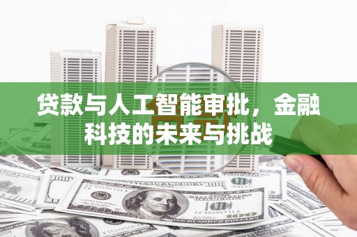 班戈贷款与人工智能审批，金融科技的未来与挑战
