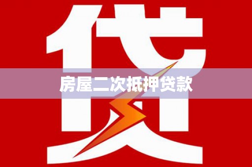班戈房屋二次抵押贷款