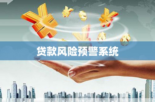 班戈贷款风险预警系统