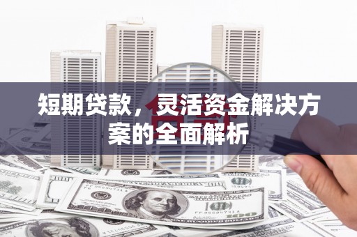 班戈短期贷款，灵活资金解决方案的全面解析