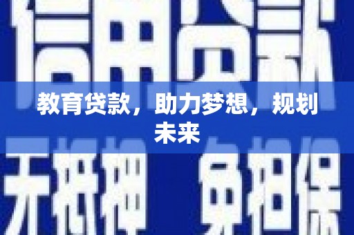 班戈教育贷款，助力梦想，规划未来