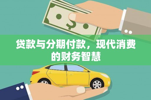 班戈贷款与分期付款，现代消费的财务智慧