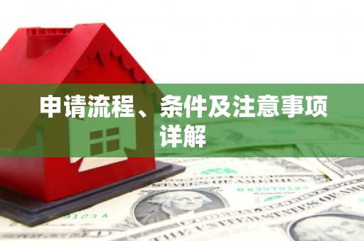 班戈申请流程、条件及注意事项详解