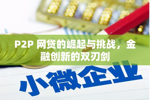 班戈P2P 网贷的崛起与挑战，金融创新的双刃剑