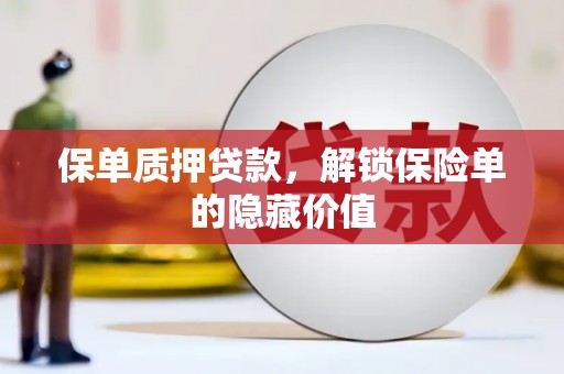 班戈保单质押贷款，解锁保险单的隐藏价值