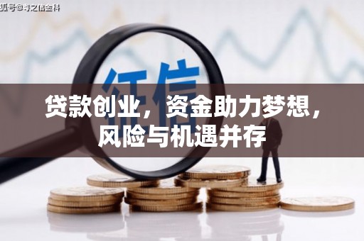 班戈贷款创业，资金助力梦想，风险与机遇并存