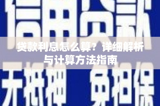 班戈贷款利息怎么算？详细解析与计算方法指南
