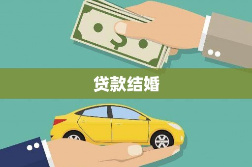 班戈贷款结婚