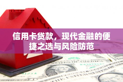 班戈信用卡贷款，现代金融的便捷之选与风险防范