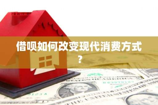 班戈借呗如何改变现代消费方式？