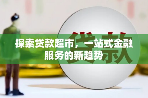 班戈探索贷款超市，一站式金融服务的新趋势