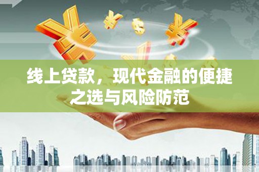 班戈线上贷款，现代金融的便捷之选与风险防范