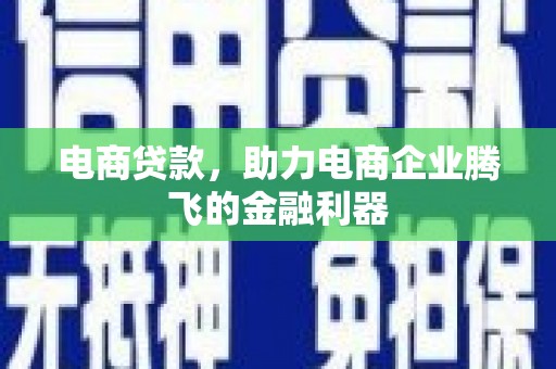 班戈电商贷款，助力电商企业腾飞的金融利器