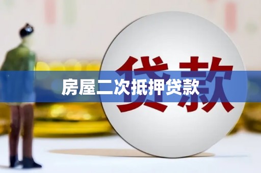 班戈房屋二次抵押贷款