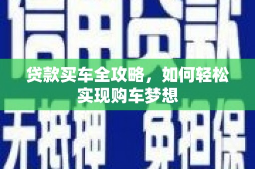 班戈贷款买车全攻略，如何轻松实现购车梦想