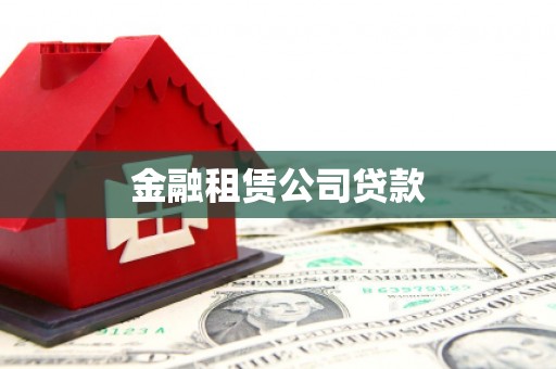 班戈金融租赁公司贷款