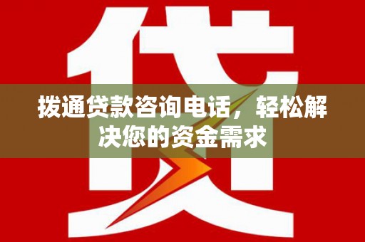 班戈拨通贷款咨询电话，轻松解决您的资金需求