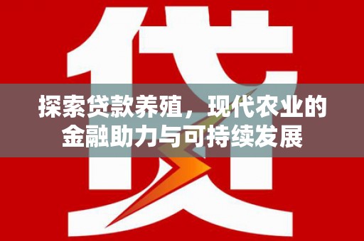 班戈探索贷款养殖，现代农业的金融助力与可持续发展