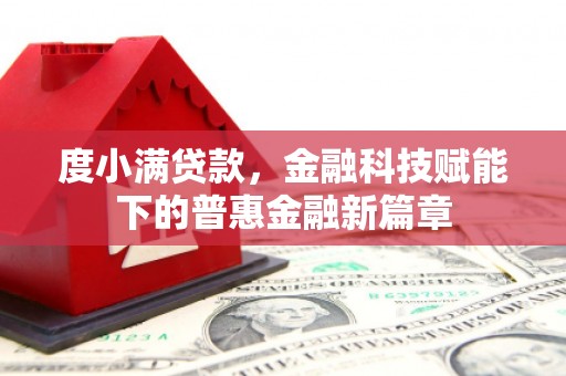 班戈度小满贷款，金融科技赋能下的普惠金融新篇章