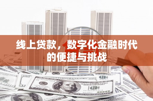 班戈线上贷款，数字化金融时代的便捷与挑战