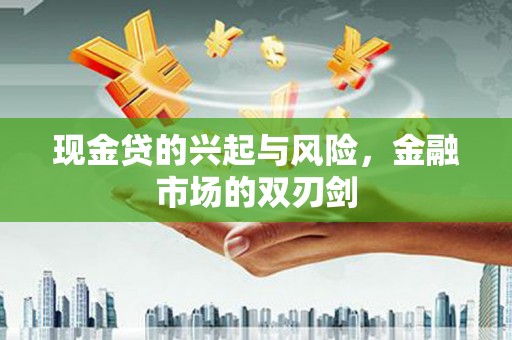 班戈现金贷的兴起与风险，金融市场的双刃剑