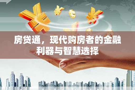 班戈房贷通，现代购房者的金融利器与智慧选择