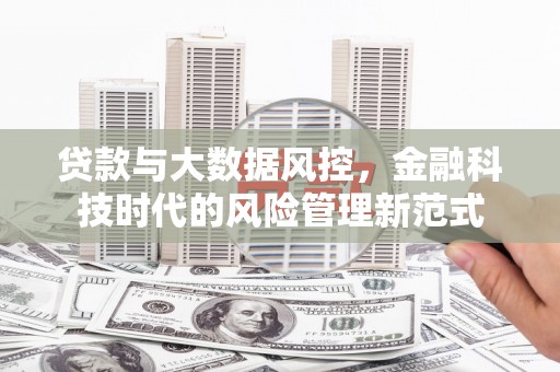 班戈贷款与大数据风控，金融科技时代的风险管理新范式