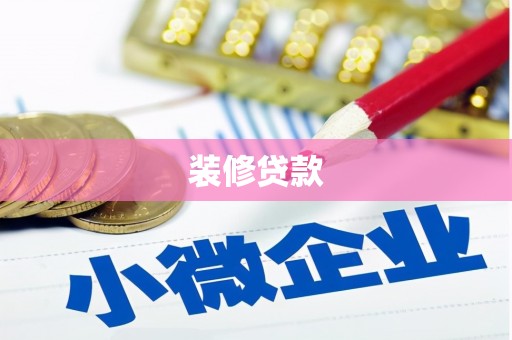 班戈装修贷款