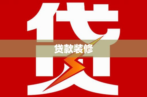 班戈贷款装修