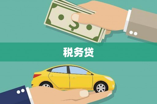 班戈税务贷