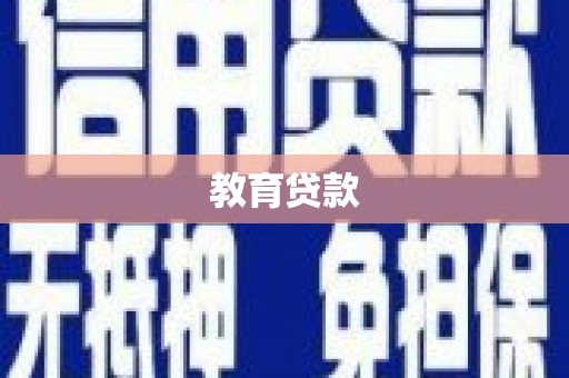 班戈教育贷款