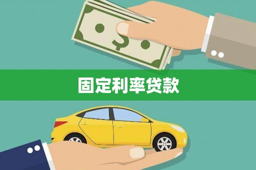 班戈固定利率贷款