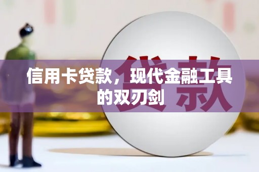 班戈信用卡贷款，现代金融工具的双刃剑