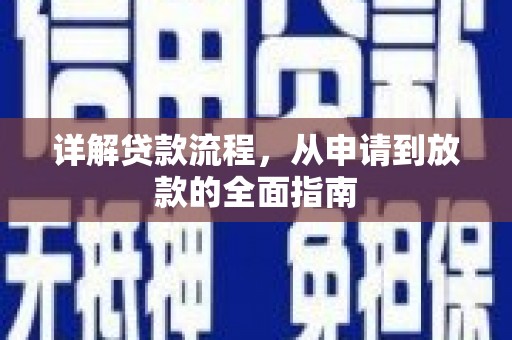 班戈详解贷款流程,从申请到放款的全面指南 班戈详解贷款流程,从申请到放款的全面指南