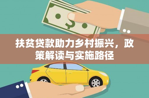 班戈扶贫贷款助力乡村振兴，政策解读与实施路径