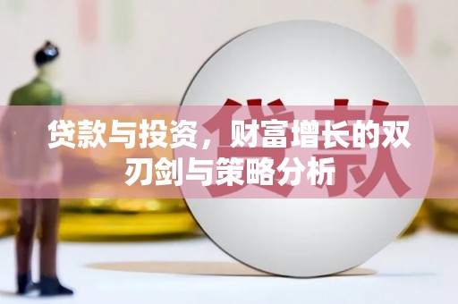 班戈贷款与投资，财富增长的双刃剑与策略分析