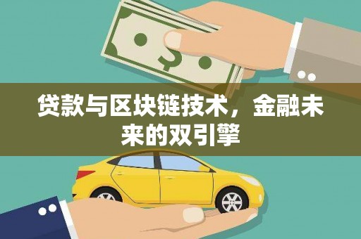 班戈贷款与区块链技术，金融未来的双引擎