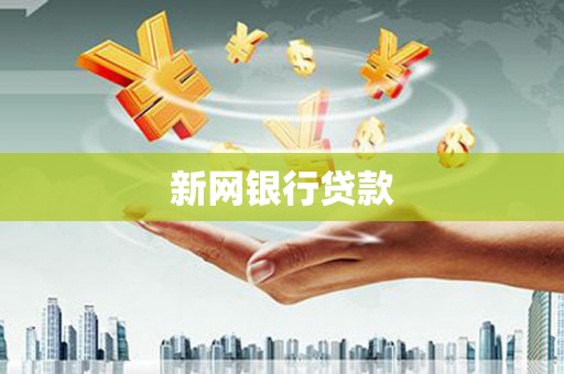 班戈新网银行贷款