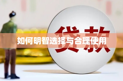 班戈如何明智选择与合理使用